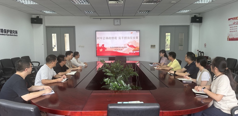 树牢正确政绩观 实干担当促发展——生态所植保学科党支部召开树立和践行正确政绩观学习教育总结会