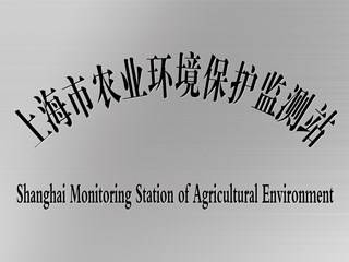 上海市农业环境保护监测站