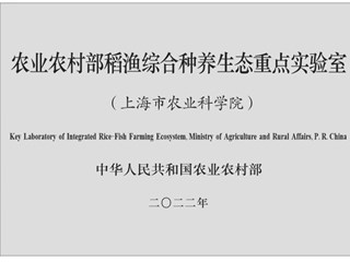 农业农村部稻渔综合种养生态重点实验室