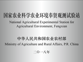 国家农业科学农业环境奉贤观测实验站
