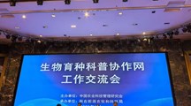 我院生物所科普教育基地参加全国生物育种科普协作网工作交流会