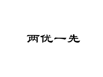 2021-2026市级机关“两优一先”
