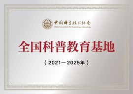全国科普教育基地