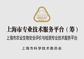 上海市农业生物安全评价与检测专业技术服务平台
