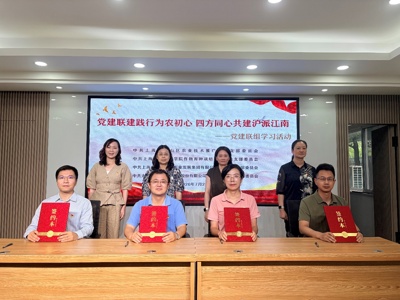 党建联建践行为农初心 四方同心共建沪派江南——作物所和金山农技中心等四方党组织联合开展党建共建联组学习活动