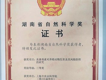 湖南省自然科学奖三等奖：真菌毒素对养殖动物危害及其风险防控的研究