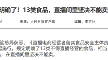 市场总局发布食品电商经营相关规定，明确了不能售卖！
