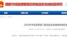 市场监管总局通报2025年食品安全抽检情况！